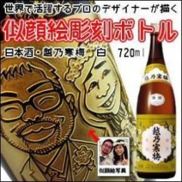 【名入れ彫刻ボトル☆似顔絵入り】【日本酒】 越乃寒梅　白ラベル 720ml （似顔絵×彫刻ボトル）名入れ プレゼント ギフト 父の日 還暦祝い 彫刻 お酒 退職 就職 誕生日 お祝 還暦 結婚 贈り物 結婚祝い 内祝い 日本酒 お酒ギフト イベント コンテスト 景品 普段使い 送別会 送別品 記念品 還暦祝い 古希 喜寿 傘寿 米寿 卒寿 白寿 内祝い 快気祝い 開店祝い 退職祝い
