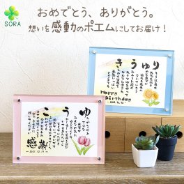 感謝 プレゼント 名前詩（SSサイズ）5種類のイラスト 誕生日 20代 30代 40代 50代 60代 プレゼント 誕生日 還暦祝い 古希祝い 喜寿祝い 米寿祝い 名前メッセージポエム 