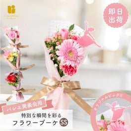 【選べるピック】バレエ発表会フラワーブーケSS	生花 お花 花束 ミニブーケ プレゼント フラワーギフト バレエ 発表会 ダンス 女の子 男の子 バレエの先生 女性ダンサー 男性ダンサー ダンスの先生 バレリーナ 花束 3000円以内 送料無料 お配り ママ 子供 先生