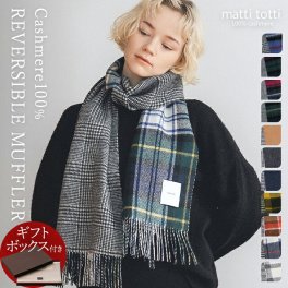 【ギフトボックス入り】カシミヤ 100% マフラー カシミア 大判 厚手 レディース リバーシブル チェック タータン 千鳥 格子 ブランド 女性 プレゼント 誕生日 贈り物 結婚式 バレンタインデー ホワイトデー 送料無料 マッティトッティ mattitotti c0011a