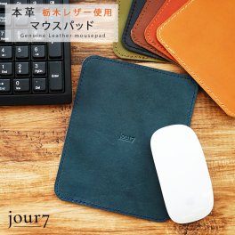 【名入れ可】日本製 ヌメ革(栃木レザー)  マウスパッド 正方形・縦長長方形 /jour7ブランド