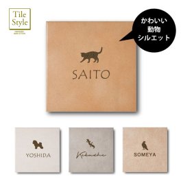 タイル表札 144mm【テラコッタ風】【ペットのシルエット入り】 「動物好きのあの人へ」【選べる動物は516種類】ペット 動物 犬 猫 イラスト シルエット 戸建 門柱 正方形 洋風 日本製 アルファベット 筆記体 漢字 オーダー 選べる おしゃれ かわいい 彫刻 貼り 付け 簡単 取り付け 二世帯 テラコッタ風 お祝い プレゼント