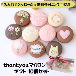 ありがとうマカロンギフト　 手描きメッセージ　イラスト入り　10個入り