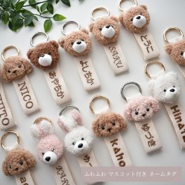 DECO DESEN オリジナル ネームタグ ふわふわ マスコット付 クマ プードル リングタイプ オリジナル刺繍　世界に一つのオリジナル　オリジナル 刺繍 キーホルダー 名入れ バッグチャーム キーホルダー