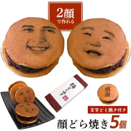 敬老の日 【2顔OK】 顔写真プリント 顔どら焼き 5個セット どら焼 顔 スイーツ つぶあん 和菓子 ドラ焼き どらやき お祝い 贈答品 プレゼント お菓子 粒あん 写真入り 文字 メッセージ 面白い おもしろい おもしろ オリジナル 感謝 御祝 誕生日 お返し ギフト 有名 5個入