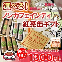 ☆選べる！ ノンカフェインティ紅茶缶ギフト☆ 紅茶 詰め合わせ【50g×1本】