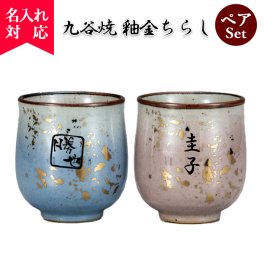 九谷焼 組湯呑 釉金ちらし 敬老の日 / 名入れ 湯呑み  名入れギフト 名入れ湯呑み 名入れプレゼント 誕生日 還暦 古希 就職祝 退職祝 記念品  孫 卒業 卒団