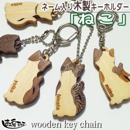 ねこ 木製 キーホルダー ヒノキ ウォールナット ネコ cat 猫 ねっこ ネッコ 木彫り 名入れ 【木札】 【プレゼント】 【ギフト】【贈り物】【内祝】【結婚祝い】【お祝い】【お誕生日】【名入れ】 