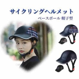 到着時間指定不可　自転車 ヘルメット 大人用 おしゃれ アーバン ベースボール 帽子型 サイクリングヘルメット 男性女性用 超軽量安全性