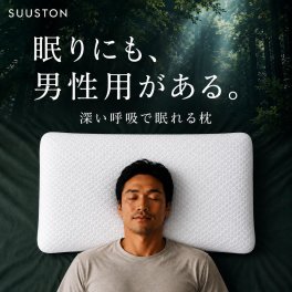 エスメラルダ公式 スーストン 枕 SUUSTON 大人用まくら 深い呼吸で深く眠れる 医師推奨 快眠枕 仮眠サポート 呼吸改善 睡眠時 無呼吸 対策 無重力構造 疲労回復 病院勤務向け