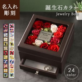 名入れ【Fleur -フルール-】女性へのギフトにおすすめ！　高級感のある収納付きフラワーBOX　日本製  誕生石　表彰　記念品　フラワーギフト　花ギフト　敷き詰め　お祝い　プリザーブドフラワー ドライフラワー 女性 プレゼント 誕生日 