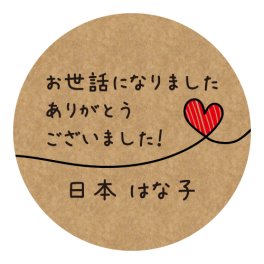 【名入れ】クラフト お世話になりました ありがとうございました シール ハンドメイド 丸い メッセージシール ラベル ハート水引き 48枚