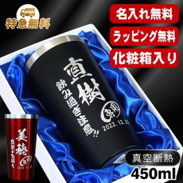 名入れ タンブラー 名前入り プレゼント 真空断熱 保温 保冷 ステンレス ステンレスタンブラー 彫刻 刻印 印字 グラス コップ おしゃれ ビールグラス 父の日 母の日 還暦祝い 退職 誕生日 結婚祝い 昇進 無料 ラッピング メッセージカード 記念品 送別会 敬老の日 実用的 ネーム入れ 男性 女性 バースデー ギフト 化粧箱 入り 黒 赤 単品 450 ml C4
