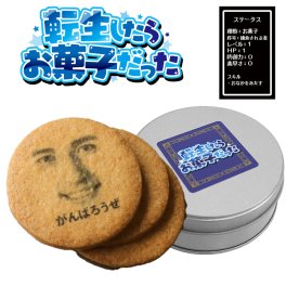 転生したらお菓子だった 顔写真プリント 顔クッキー 3枚セット 顔 異世界 転生 漫画 アニメ キャラクター イラスト プレゼント ギフト スイーツ 洋菓子 お菓子 SNS 話題 エンタメ プチギフト バズり ウケる ウケ狙い テレビ オリジナル 写真入り 面白 おもしろ 誕生日