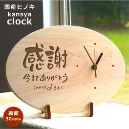 ★結婚式　両親へのプレゼント【名入れ】「感謝」ひのき時計(だ円型)　母の日　父の日