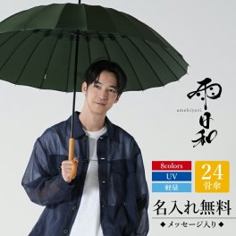 【名入れ】【 父の日】 傘 メンズ おしゃれ 大人 名入れ プレゼント 長傘 日傘 雨傘 かさ おすすめ 風に強い 晴雨兼用 UVカット 丈夫 高級 ブランド 雨傘 おしゃれ メンズ 男性 通勤 誕生日 mabu マブ《 雨日和 - amebiyori - メンズ24本骨傘 》 翌営業日出荷