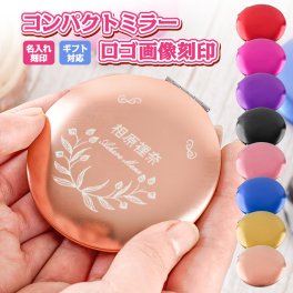 コンパクトミラー 名入れ ロゴ画像刻印 名入れ刻印 名入れ ミラー ギフト対応 プレゼント ギフト 誕生日プレゼント 母親 60代 退職祝い 名入れ プレゼント 手鏡 拡大鏡 古希祝い 母 名前入り 女性 50代 70歳 女友達 贈り物 祝い 記念品 ギフト 就職祝い 卒業祝い 卒団 卒園