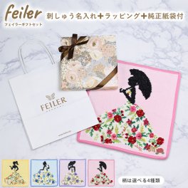 【名入れ無料】【スペシャルラッピング付き】フェイラー FEILER ハンカチ 25cm 4柄 純正紙袋付属 刺繍名入れ 23種類から選べるスペシャルラッピング付き ギフトセット ハンドタオル プチギフト お中元 夏ギフト タオルハンカチ 誕生日  結婚祝い 出産祝い 結婚記念日 新築祝い クリスマス 女性 妻 彼女 女友達 ファッション小物 ビジネス小物 ホワイトデー