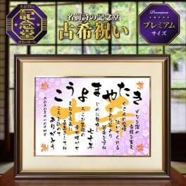 【送料無料】プレミアム額付（Ａ３）★名前ポエム・名前詩のプレゼント★古希・喜寿・傘寿・米寿・卒寿・白寿・百寿・金婚式・銀婚式のお祝いにワンランク上の贈り物