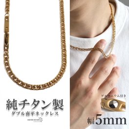 純チタン製 軽い ダブル喜平チェーンネックレス 喜平ネックレス チタンネックレス 幅5mm 50cm 60cm ゴールドネックレス 細身 ゲルマニウム 日常使い スポーツ メンズ 男性 金属アレルギー対応