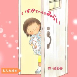 名入れ絵本 『きみの未来』4~10歳 女の子用 未来を思い描く子供へ贈る特別なギフト 憧れのお仕事が多く登場します。主人公の名前・タイトル自由！メッセージ＆写真も入るオリジナル絵本。将来の道は広く、どんな夢でも叶う！小学生・幼稚園・保育園の子供（4歳 5歳 6歳 7歳 8歳 9歳 10歳）へ。誕生日・クリスマス・二分の一成人式・入学・卒園祝いに最適！孫・子供へのプレゼント・入学祝・卒園記念に。