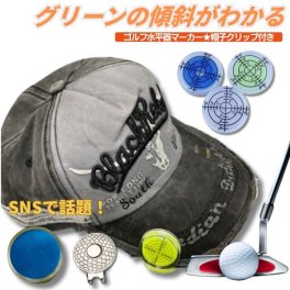 ゴルフ 水平器マーカー 帽子クリップ付き ゴルフ用品 ボールマーカー パター練習用 グリーン傾斜確認 景品 コンペ用 プレゼント 初心者 上級者 ポイント消化 携帯便利 軽量 コンパクト スコアアップ アクセサリー ポイント消化