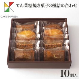 てん菜糖焼き菓子3種詰め合わせ 10個入り 甜菜糖 てんさい糖 フィナンシェ フロランタン マドレーヌ オレンジピール お取り寄せスイーツ プレゼント 自分へのご褒美 お礼 挨拶