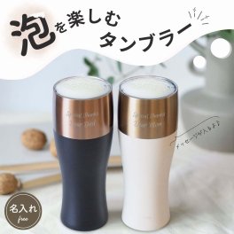 泡を楽しむタンブラー