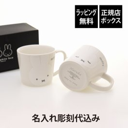 【ラッピング無料】【名入れ代込】Bruna ディック・ブルーナ ミッフィーホワイトフェイスマグペアセット 280ml 名前 名入れ 彫刻 刻印 名入れギフト プレゼント 結婚祝い 結婚記念日 引出物 引越祝い お祝い ペアギフト