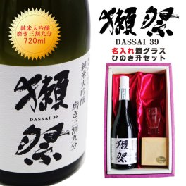 名入れ 日本酒 ギフト【 獺祭39 純米大吟醸 磨き三割九分 名入れ 酒グラス & ひのき升 セット 】誕生日 プレゼント 結婚祝い 還暦祝い 退職祝い 名入れ 酒 父の日 母の日 敬老の日 喜寿祝い 古希祝い 米寿祝い 昇進祝い 新築祝い お中元 お歳暮 クリスマス 感謝 お祝い 開店祝い 山口県 送料無料