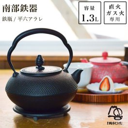 岩鋳 南部鉄器 鉄瓶 平六アラレ 黒焼付 14型 1300ml（1.3L） ( 岩鋳 即日発送 南部鉄器 日本製 やかん 鉄分補給 湯沸かし 南部鉄器 結婚 出産 内祝い 引き出物 金婚式 誕生日プレゼント 還暦祝い 古希 喜寿 米寿 退職 定年 プレゼント お祝い お返し お礼 令和 両親 父 ) 