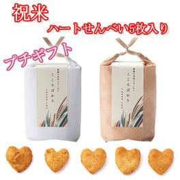 【プチギフト】祝米　ハートせんべい5枚入り　しょうゆ味　結婚式2次会パーティーノベルティー　お菓子　せんべい　お返し　景品　粗品　可愛い　贈り物　バレンタイン　ホワイトデー　プレゼント