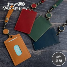 本革 イタリアンレザー パスケース リール付き 【ITALIAN -simpleー】 誕生日 プレゼント ギフト 入学 就職 レザー 定期 カードケース シンプル 記念日 贈り物 父の日