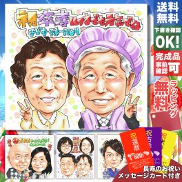卒寿祝い 90歳 プレゼント 手描き 手書き 似顔絵 名入れ 父の日 送料無料｜父 母 祖父 祖母 両親 誕生日 記念品 オーダーメイド 世界に一つ サプライズ 長寿祝い 九十歳 ギフト