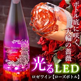 名入れ 無料 光る ローズ 薔薇 バラ お酒 ロゼワイン ギフト プレゼント 誕生日 ウェディング 結婚 記念日 退職記念 SNS映え