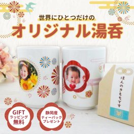 敬老の日 湯呑み 湯のみ 写真入り オリジナル 写真プリント オリジナルグッズ 子供の写真 赤ちゃんの写真 ギフト プレゼント 孫 祖父母 誕生日 記念品 還暦祝い お祝い 内祝い オーダー オーダーメイド おじいちゃん おばあちゃん