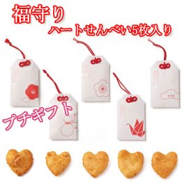 【プチギフト】ハートせんべい5枚入り　しょうゆ味　結婚式2次会パーティーノベルティー　お菓子　せんべい　お返し　景品　粗品　可愛い　贈り物　バレンタイン　ホワイトデー　プレゼント