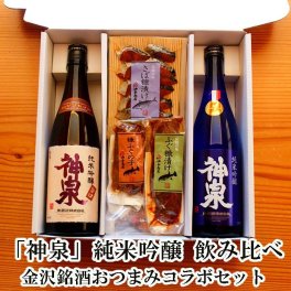 【お酒 おつまみセット・ギフト】「神泉」純米吟醸 旨口 ブルーラベル  飲み比べ 金沢銘酒おつまみコラボセット