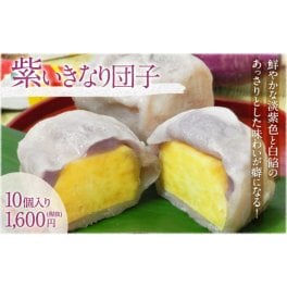 【熊本名物いきなり団子】長寿庵 紫いきなり団子(10個入り)【上品な味】和菓子 団子 だんご スイーツ お菓子 もちもち 甘味 お団子 熊本 紫いも 白餡 あんこ 餡 芋 いも ギフト プレゼント お土産 お祝い 御礼 贈り物 記念日 敬老の日 母の日 父の日 誕生日 自宅用 熊本 還暦