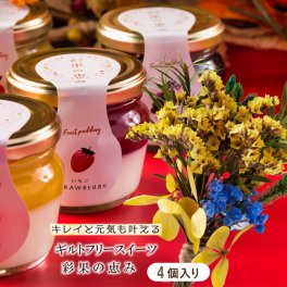 【彩果の恵み プリザーブドフラワー スイーツ セット 】スイーツ ギフト プリン ケーキ フルーツ ゼリー 4個詰め合わせ 健康 乳酸菌 個包装 お取り寄せ お菓子 内祝い 出産祝い お返し 退職祝い お礼 洋菓子 贈り物 送料無料