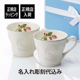 ウェッジウッド WEDGWOOD フェスティビティ ラズベリー マグ ペア 名入れ彫刻代込み ラッピング無料 紙袋付き 名入れ ギフト プレゼント 結婚祝 両親贈呈品 高級 ブランド 記念品 法人記念品 正規品 名前 刻印 彫刻 結婚記念日 ペアギフト マグカップ 陶器