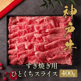 【テレビで話題：和牛セレブ】神戸牛 すき焼き・しゃぶしゃぶ 400g │ 神戸ビーフ 敬老の日 ギフト 父の日 お中元 お歳暮 内祝い お返し お祝い 入学 卒業 ブランド牛 グルメ A5 折箱 ひな祭り ホワイトデー クリスマス 和食 パーティー キャンプ ご褒美 プレゼント お中元 母の日 誕生日 ラッピング 熨斗 のし 名入れ ギフトボックス ギフトBOX 化粧箱