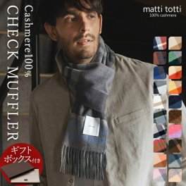 【ギフトボックス入り】カシミヤ 100% マフラー カシミア 大判 厚手 メンズ チェック柄 ボーダー ブロック 防寒 ブランド 男性 プレゼント 父 記念日 誕生日 結婚式 贈り物 バレンタインデー ホワイトデー 送料無料 マッティトッティ mattitotti b0021a