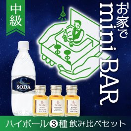 中級 ウイスキー 飲み比べ ミニボトル 3本 セット 炭酸水つき ハイボール ギフト プレゼント 小分け 小瓶 お試し