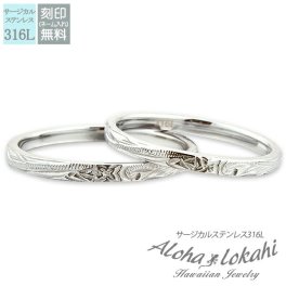 【サイズ展開1～25号】【レーザー刻印無料】ハワイアンジュエリー ペアリング 指輪 ステンレスハワイアンジュエリー サージカルステンレス ピンキーリング スクロール プルメリア メンズ レディース 幅2mm ハワイアン カップル 2個セット クリスマス プレゼント
