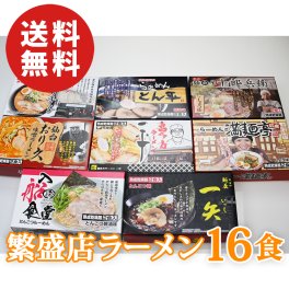 【送料無料】全国繁盛店ラーメンセット 16食 乾麺 札幌 秋田 仙台 喜多方 広島 博多 インスタントラーメン【誕生日 結婚祝い 出産祝い 還暦祝い 結婚記念日 送別会 お祝い 引越し祝い 新築祝い 初節句 古希 喜寿 傘寿 米寿祝い 卒寿祝い お返し 内祝い お見舞い 快気祝い 金婚式 銀婚式 パーティー 景品 賞品 グルメ 母 父 女性 男性】【敬老の日 残暑見舞い】