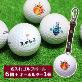 ＜即日対応可＞ 名入れ ゴルフボール 【名入れゴルフボール 6個 ＆ キーホルダーセット】 ゴルフグッズ プレゼント ゴルフ用品 プレゼント ホールインワン 記念品 父の日 母の日 ブリヂストン スリクソン タイトリスト キャロウェイ ホンマ 名前入り 父親 母親 家族 上司 還暦祝い 退職祝い 30代 40代 50代 60代 70代 80d