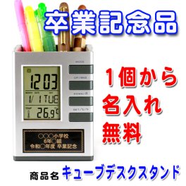 《 名入れ無料 》キューブ デスクスタンド 卒業記念品 時計 1個から 名入れ ペンスタンド クロック おしゃれ 温度 湿度 デジタル 卓上 時計付き プレゼント ギフト 記念品 卒業 卒団記念品 卒部記念品 カレンダー ペン立て