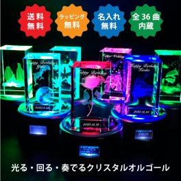 選べる 3Dクリスタル オルゴール 全36曲内蔵 光る回る奏でる 名入れ 刻印 彫刻 イルミネーション オーナメント プレゼント クリスマス 誕生日 結婚 プロポーズ 記念日 還暦 お祝い ホワイトデー