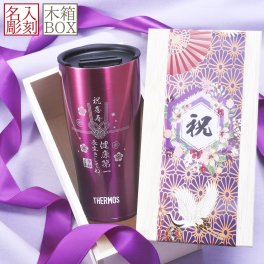 退職 異動 名入れ SXX サーモス THERMOS 真空断熱タンブラー 420ml カシスグラデーション フタ付 木箱入り / プレゼント ギフト 退職 記念 誕生日 古希 喜寿 長寿 祝い 70歳 77歳 紫 パープル